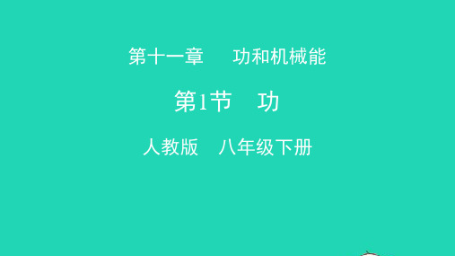 天津市2020年八年级物理下册11.1功课件(新版)新人教版