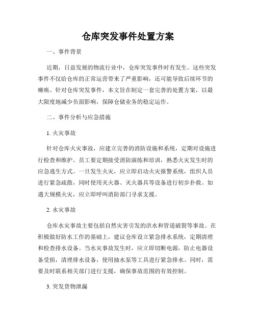 仓库突发事件处置方案