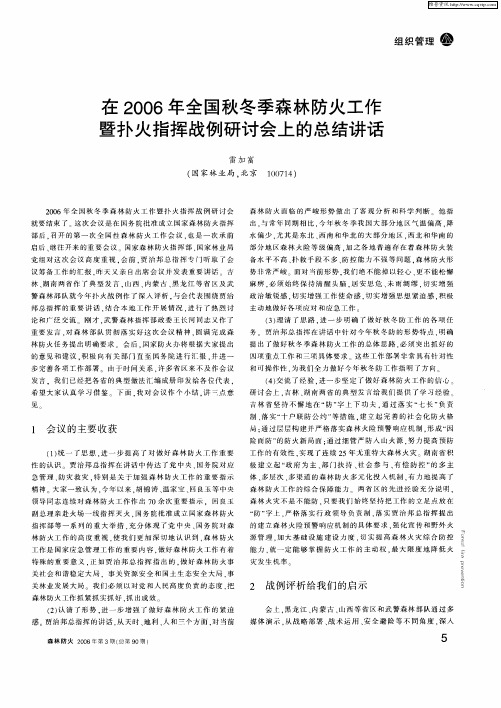 在2006年全国秋冬季森林防火工作暨扑火指挥战例研讨会上的总结讲话