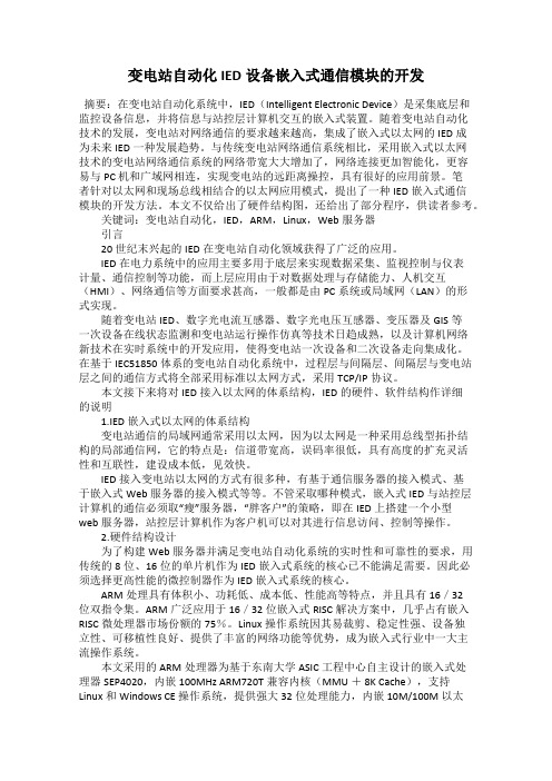 变电站自动化IED设备嵌入式通信模块的开发