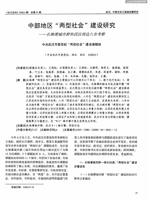 中部地区“两型社会”建设研究——长株潭城市群和武汉周边八市考察