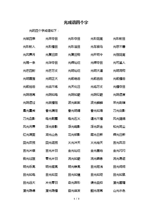 光成语四个字