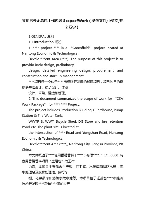 某知名外企总包工作内容ScopeofWork（发包文件,中英文,共2万字）