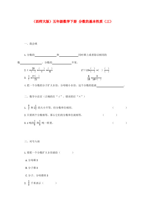 五年级数学下册 分数的基本性质(三)一课一练(无答案) 西师大版