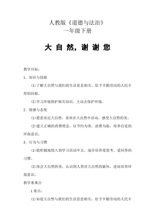 人教版小学道德与法治一年级下册《二单元 我和大自然  8 大自然,谢谢您》公开课教案_2