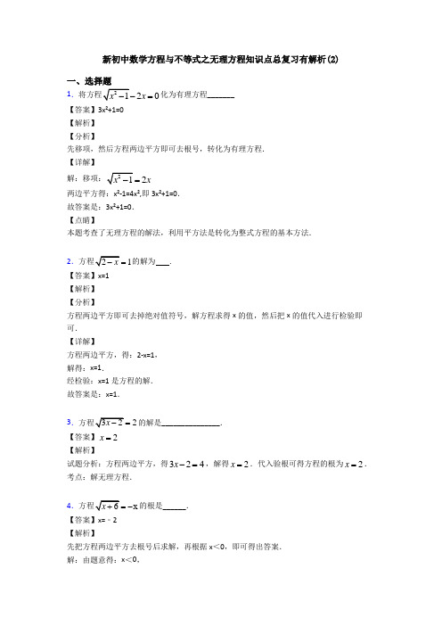 新初中数学方程与不等式之无理方程知识点总复习有解析(2)