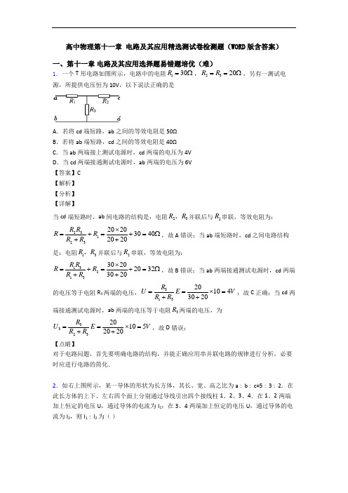 高中物理第十一章 电路及其应用精选测试卷检测题(WORD版含答案)