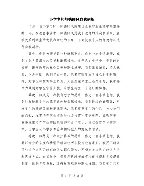 小学老师师德师风自我剖析