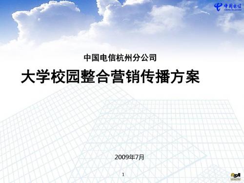 大学校园整合营销传播方案(PPT62张)