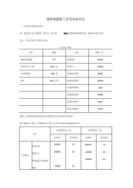 本科课程-管理会计-课程例题-第三章变动成本法