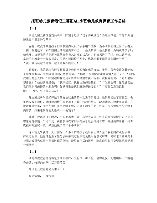 托班幼儿教育笔记三篇汇总_小班幼儿教育保育工作总结