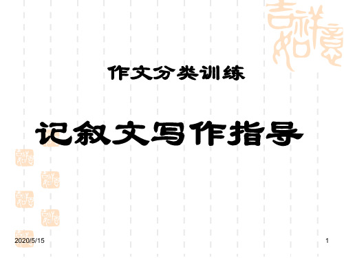 作文分类训练-记叙文写作指导