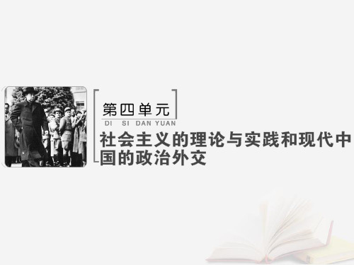 2019版高考历史大一轮复习 必考部分 第四单元 社会主义的理论与实践和现代中国的政治外交单元总结提