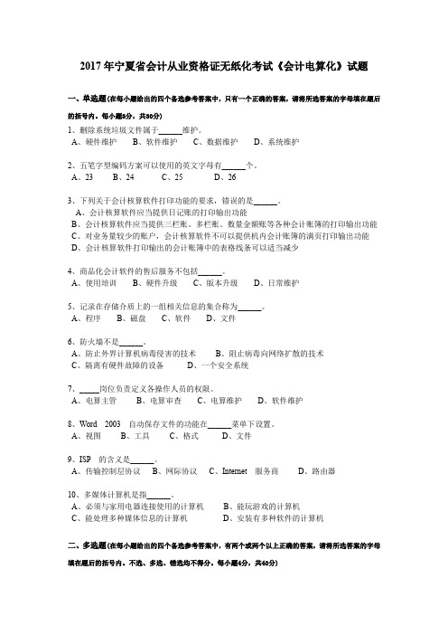 2017年宁夏省会计从业资格证无纸化考试《会计电算化》试题