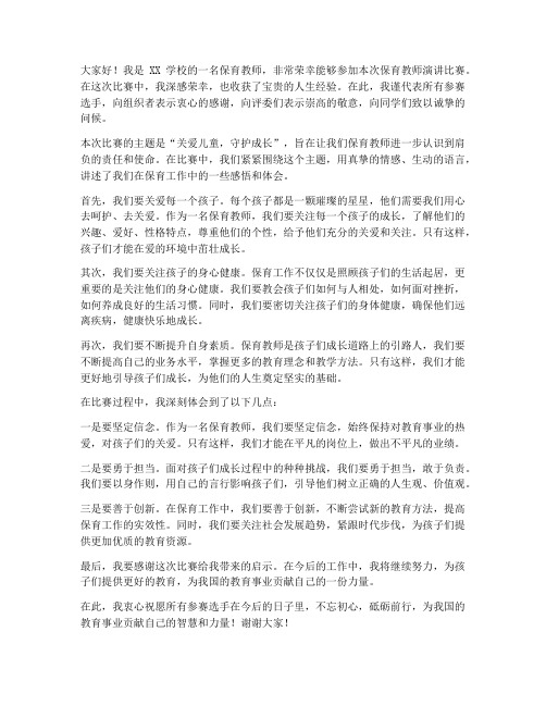 保育教师演讲比赛总结发言稿