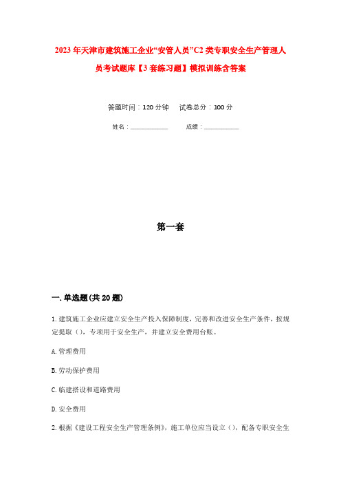 2023年天津市建筑施工企业“安管人员”C2类专职安全生产管理人员考试题库【3套练习题】模拟训练含答