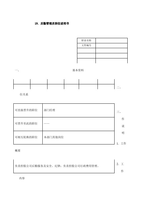 后勤管理员职位说明书表格模板、