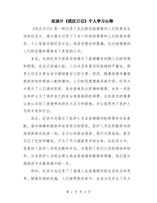 纪录片《武汉日记》个人学习心得