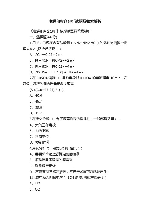 电解和库仑分析试题及答案解析