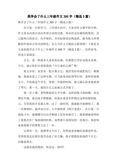 我学会了什么三年级作文300字(3篇)