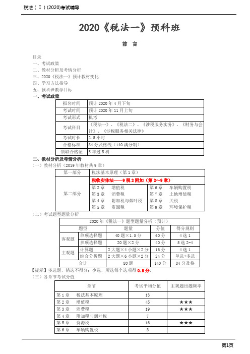 2020年税务师 税法1 第01讲_前言