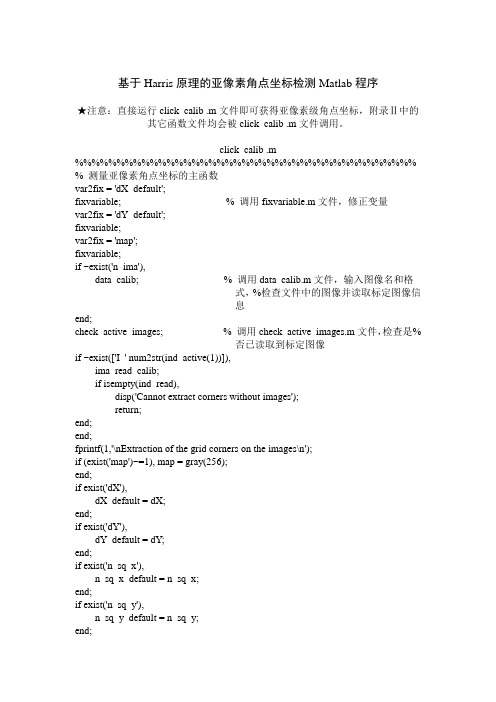 基于Harris原理的亚像素角点坐标检测Matlab程序