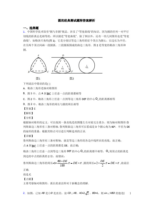 圆的经典测试题附答案解析