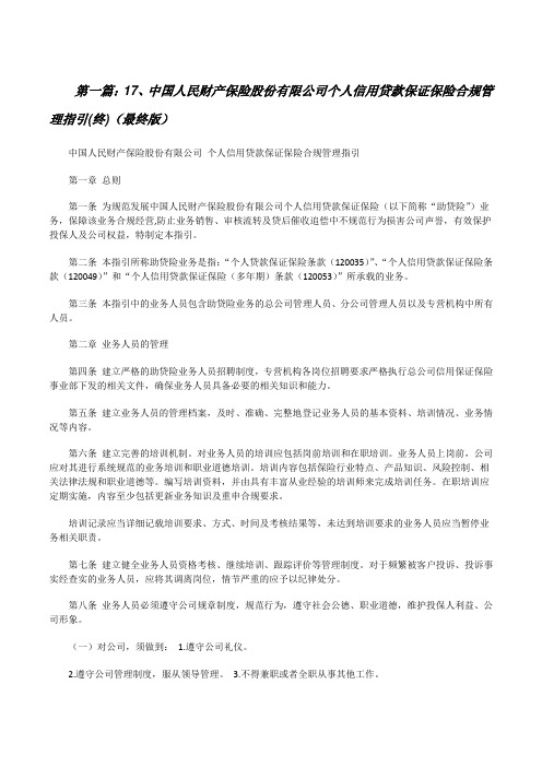 17、中国人民财产保险股份有限公司个人信用贷款保证保险合规管理指引(终)(最终版)[修改版]