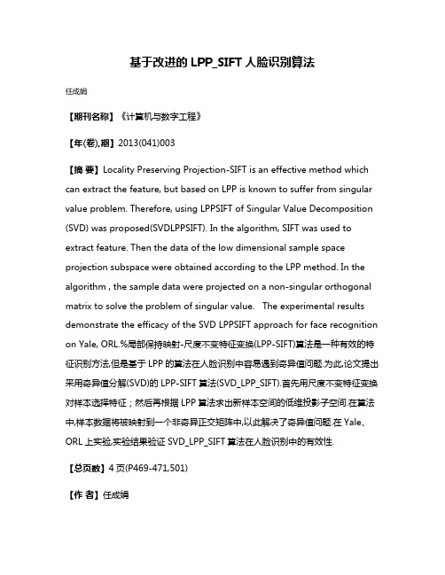 基于改进的LPP_SIFT人脸识别算法