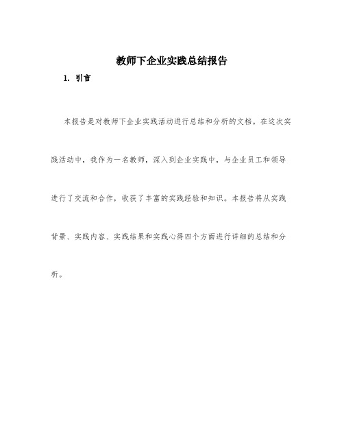 教师下企业实践总结报告