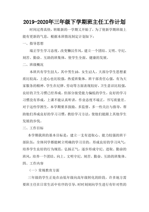 2019-2020年三年级下学期班主任工作计划