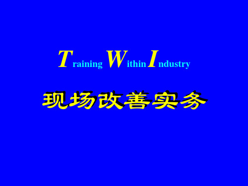 现场改善手法(TWI).ppt