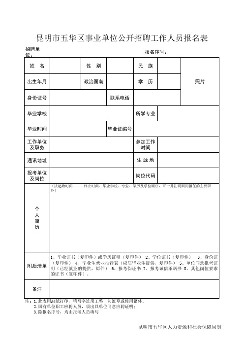 五华区事业单位公开招聘工作人员报名表