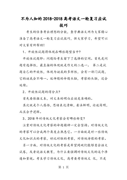 不为人知的高考语文一轮复习应试技巧-word文档