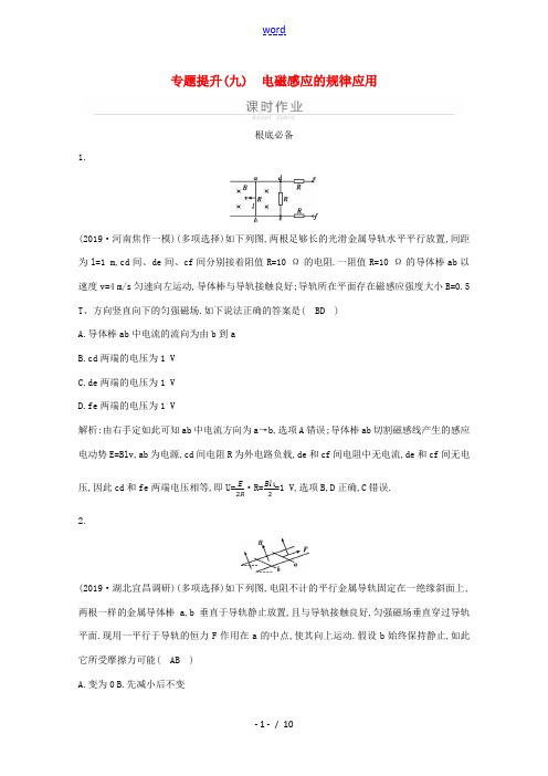 高考物理一轮复习 第十章 电磁感应 专题提升(九)电磁感应的规律应用作业与检测(含解析)鲁科版-鲁科