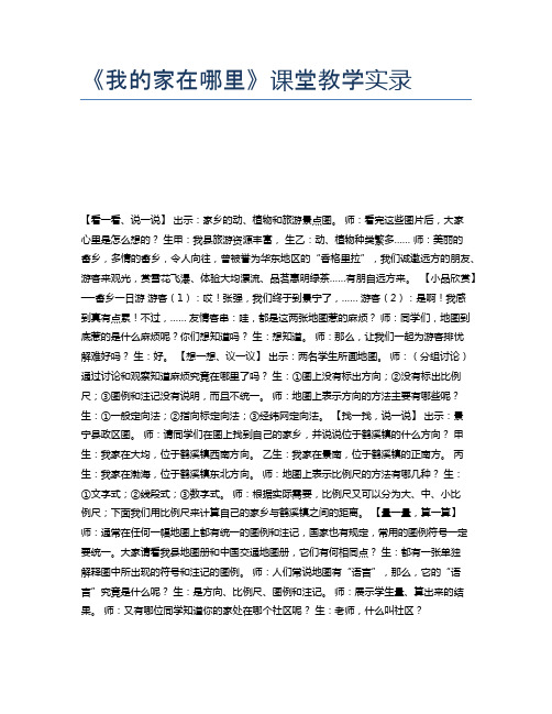 《我的家在哪里》课堂教学实录