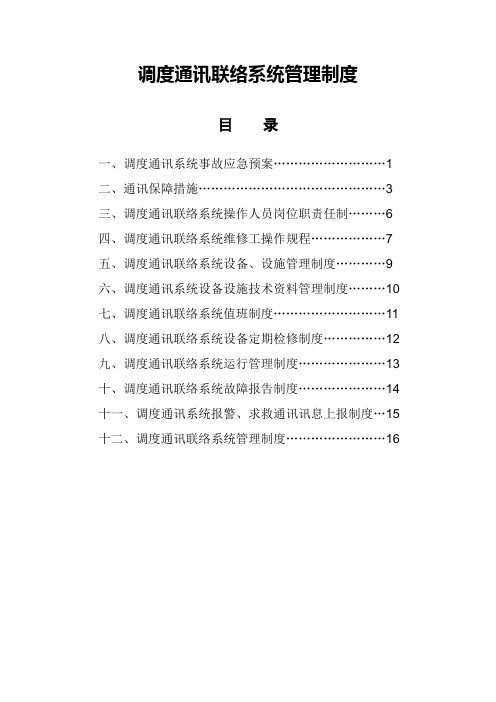 调度通讯联络系统管理办法1(1)..