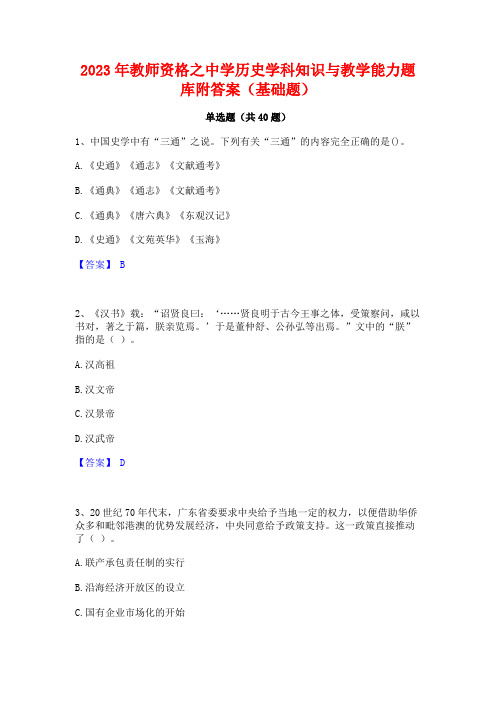 2023年教师资格之中学历史学科知识与教学能力题库附答案(基础题)