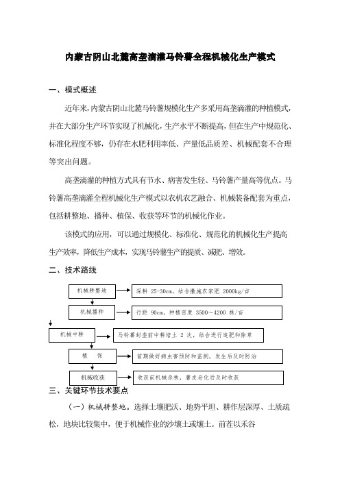 内蒙古阴山北麓高垄滴灌马铃薯全程机械化生产模式