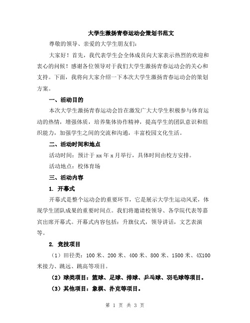 大学生激扬青春运动会策划书范文