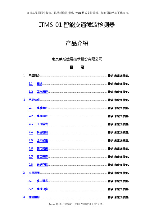 ITMS01智能交通微波检测器产品介绍