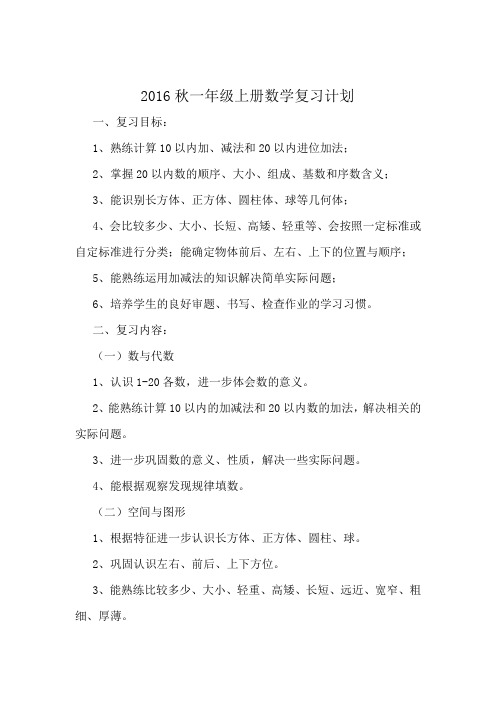 2016秋一年级上册数学复习计划