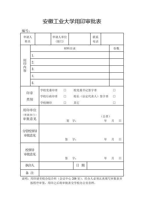 安徽工业大学用印审批表