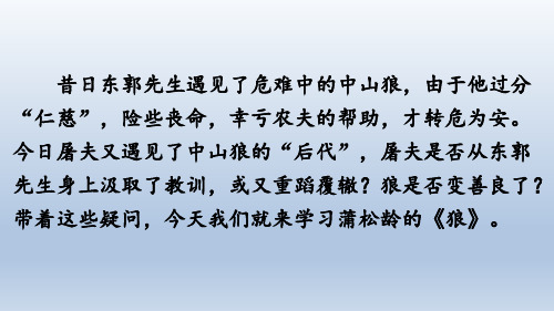 18 狼(教学课件)初中语文人教部编版七年级上