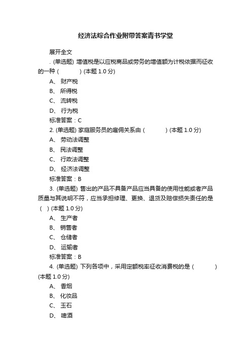 经济法综合作业附带答案青书学堂