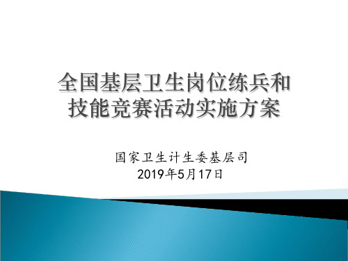 全国基层卫生岗位练兵和技能竞赛活动实施方案