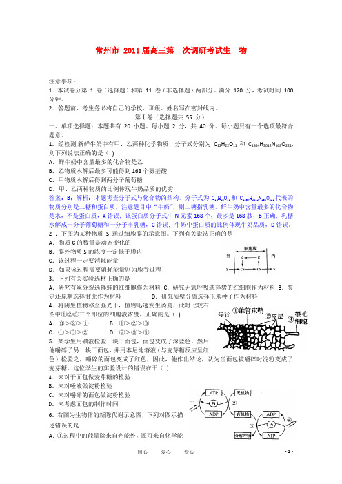 江苏省常州市高三生物第一次调研考试