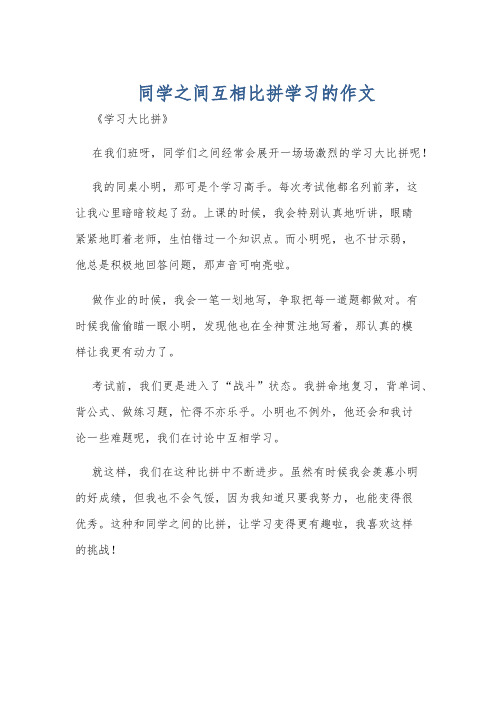 同学之间互相比拼学习的作文