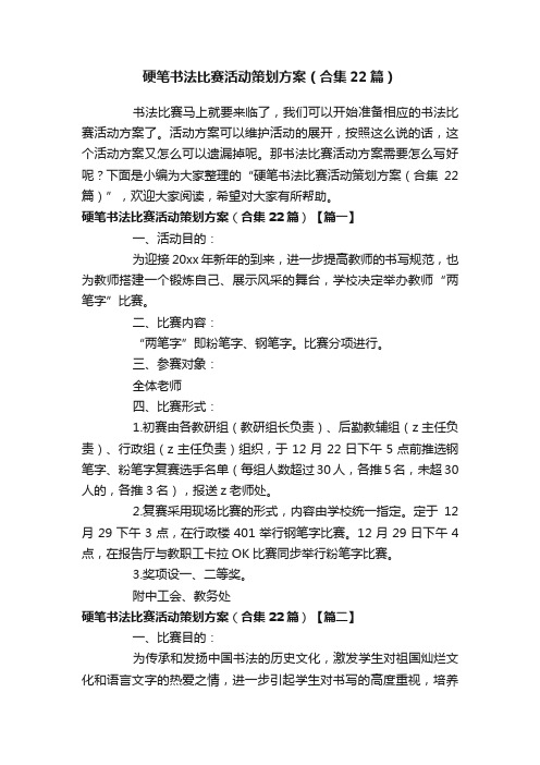 硬笔书法比赛活动策划方案（合集22篇）