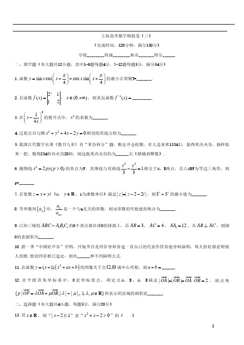 上海市2019届高三高考模拟卷(叁)数学试题